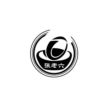  em>张 /em> em>老六 /em>