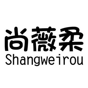 em>尚薇/em>柔