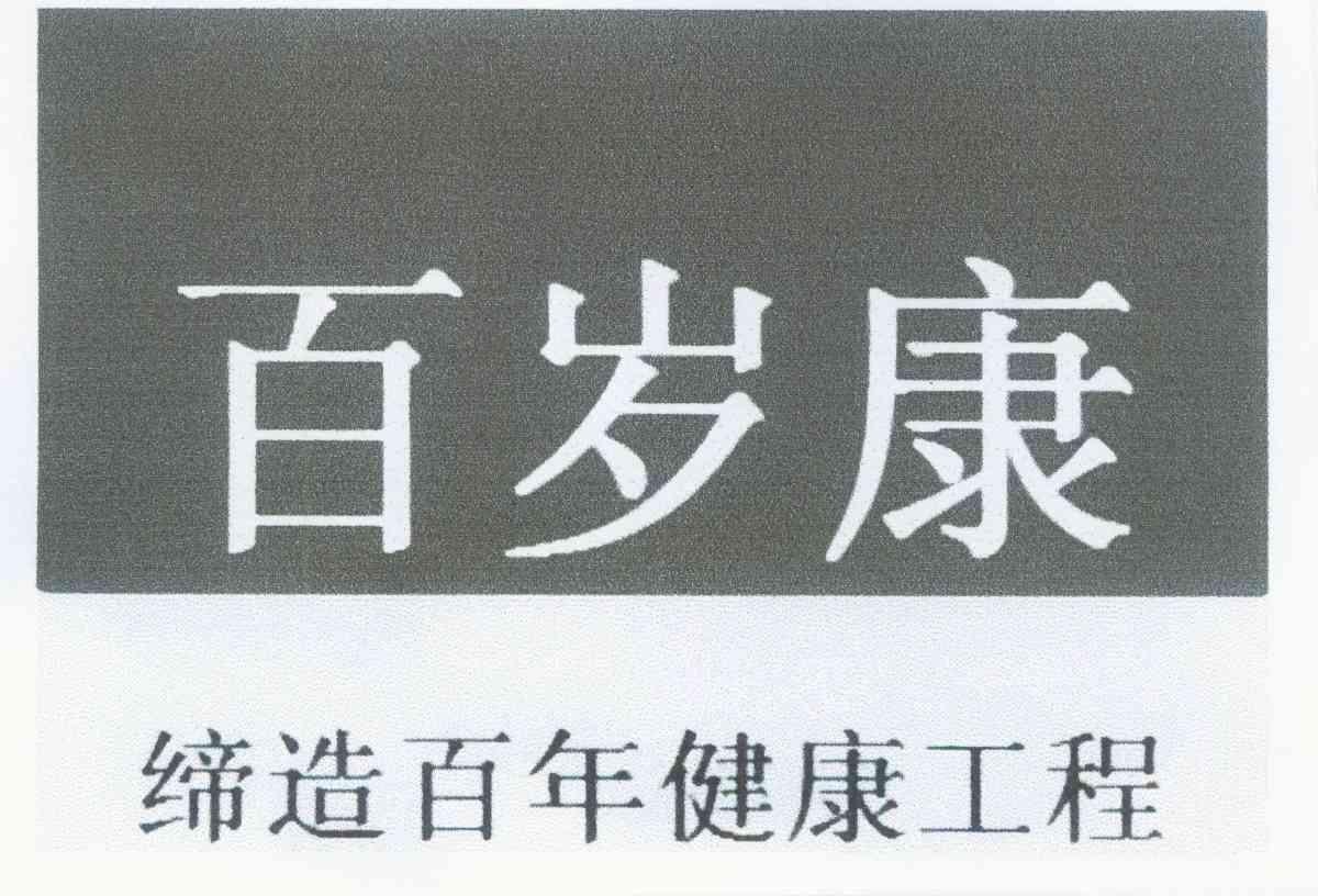 武汉市百岁康大药房有限公司 办理/代理机构:邦信(北京)知识产权代理