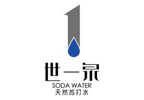 世一泉天然蘇打水 soda water 1商標註冊申請申請/註冊號:30850867