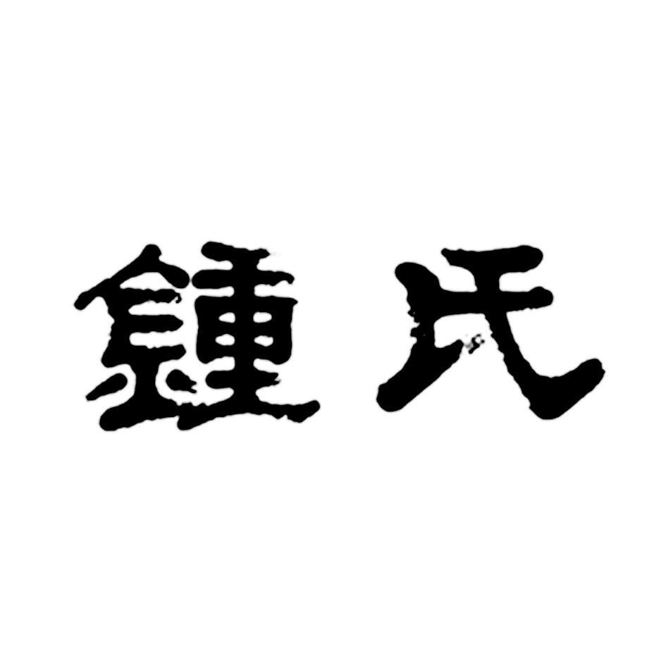  em>锺氏 /em>