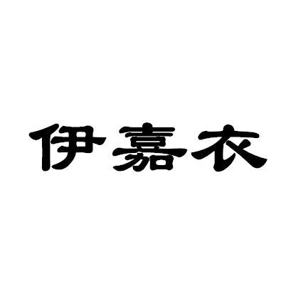 em>伊嘉衣/em>