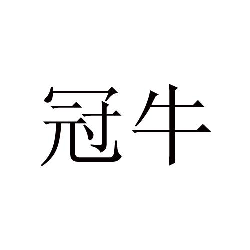 冠牛- 商标 - 爱企查