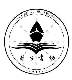 邹子书坊商标注册申请申请/注册号:35278568申请日期