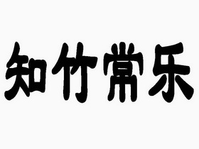知 em>竹 /em> em>常乐 /em>
