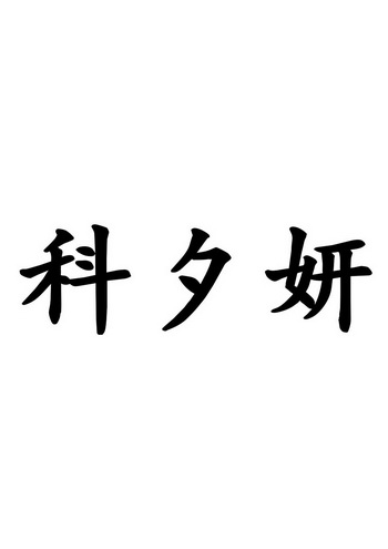 科希垚_企业商标大全_商标信息查询_爱企查