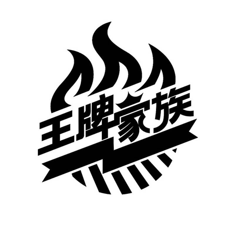 em>王牌 /em>家族