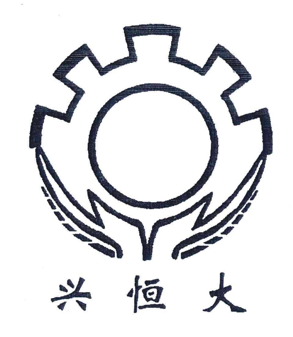  em>兴 /em> em>恒大 /em>