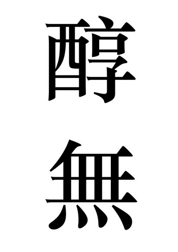  em>醇 /em> em>无 /em>