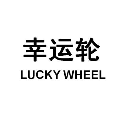 幸运轮  em>lucky /em>  em>wheel /em>