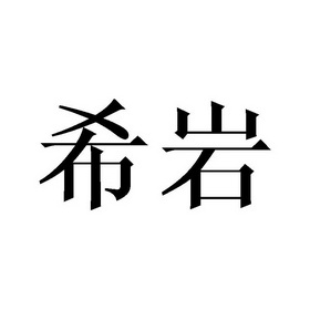  em>希岩 /em>