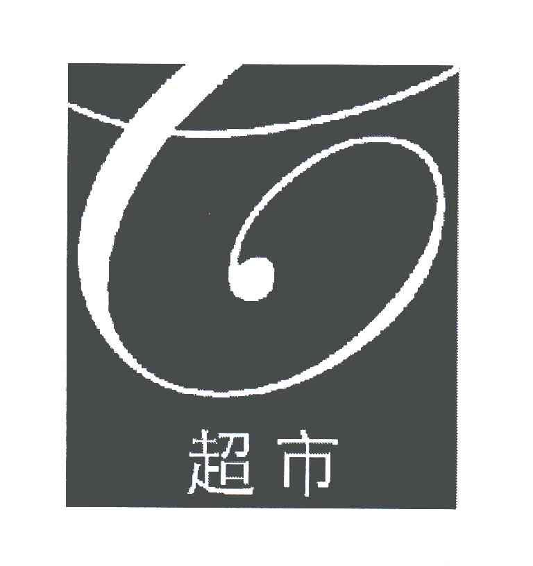 超市- 企业商标大全 - 商标信息查询 - 爱企查