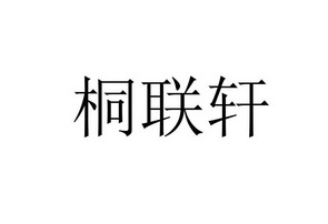 深圳市千百顺知识产权代理有限公司桐联轩商标注册申请申请/注册号