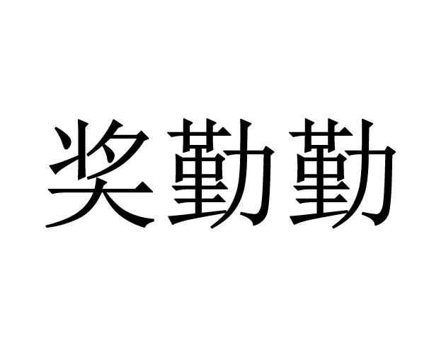 奖勤勤                                    