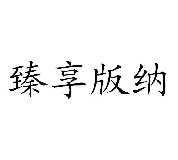 em>臻/em em>享/em em>版纳/em>