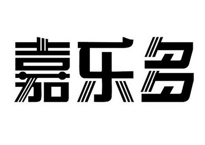 商標詳情申請人:中山市嘉樂保健飲料有限公司 辦理/代理機構:中山國文