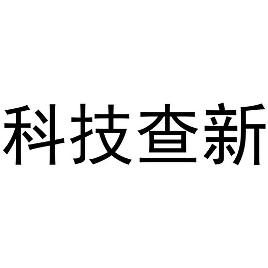 科技查新