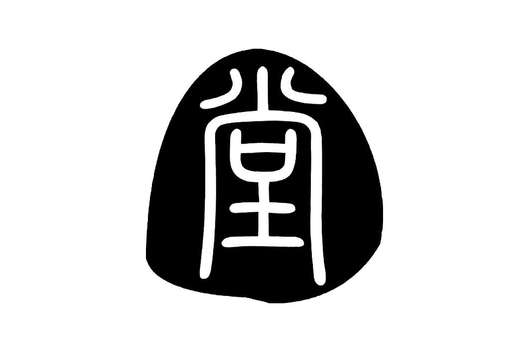 堂- 商标 - 爱企查