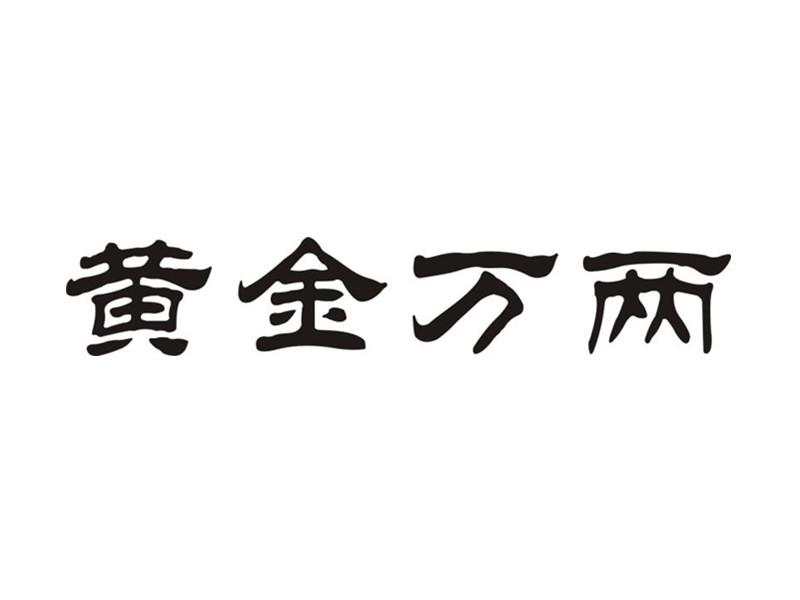 黄金万两繁体字图片