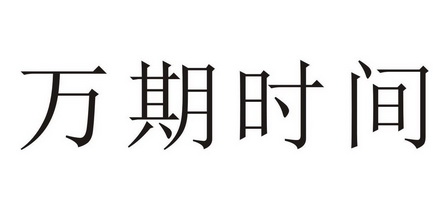 顽奇世界 企业商标大全 商标信息查询 爱企查