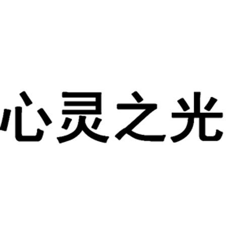 心灵之光 - 企业商标大全 - 商标信息查询 - 爱企查