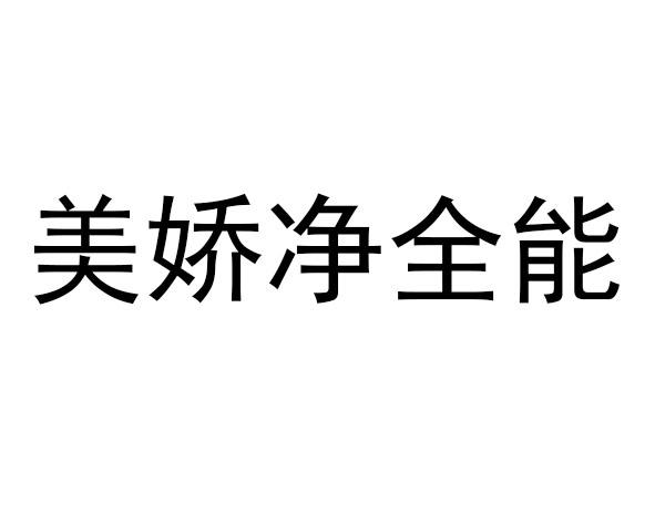 美娇净全能 企业商标大全 商标信息查询 爱企查