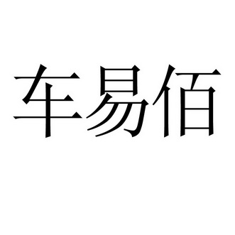 车易佰 企业商标大全 商标信息查询 爱企查