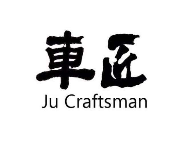  em>车匠 /em> ju craftsman