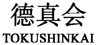 德真会;tokushinkai 商标 爱企查