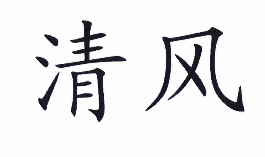 清风使_企业商标大全_商标信息查询_爱企查