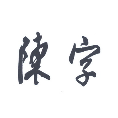  em>陈 /em> em>字 /em>