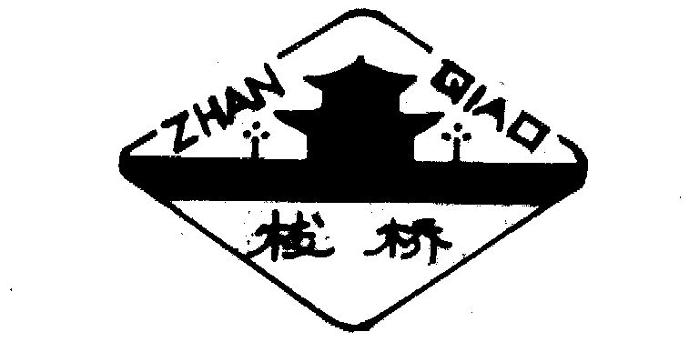 栈桥- 商标 - 爱企查