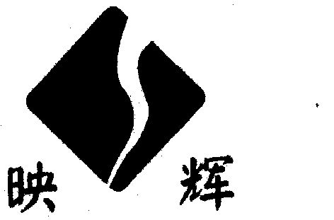  em>映辉 /em>