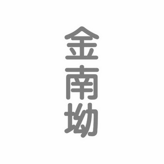 em>金南坳/em>