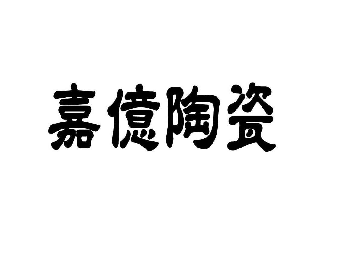 嘉亿 陶瓷商标注册申请受理通知书发文