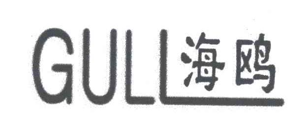 海鷗gull_企業商標大全_商標信息查詢_愛企查