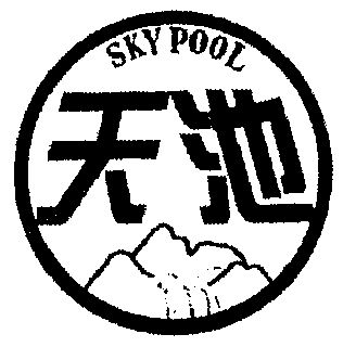 天池;sky pool