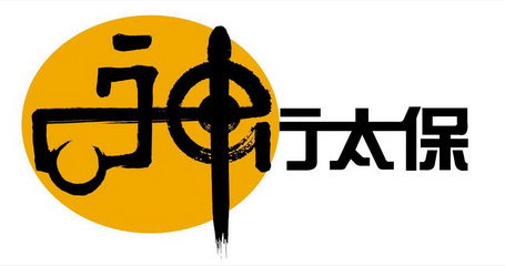  em>神 /em> 行 em>太保 /em>