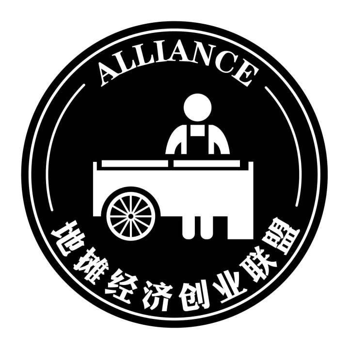 地摊经济创业联盟 alliance