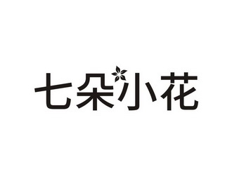  em>七朵 /em> em>小花 /em>