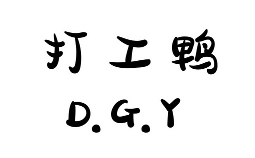 打工鸭 - 企业商标大全 - 商标信息查询 - 爱企查