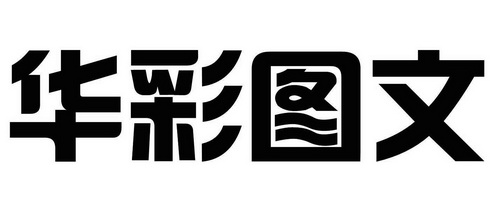  em>华彩 /em> em>图文 /em>