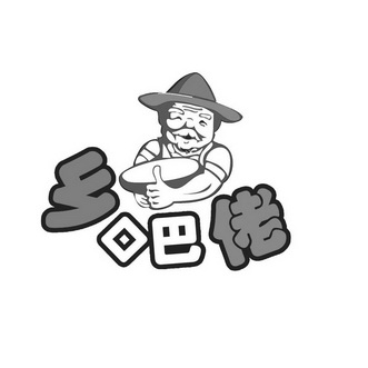  em>乡 /em> em>口 /em>巴 em>佬 /em>