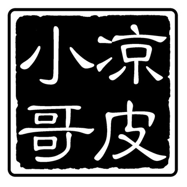 凉皮小哥_企业商标大全_商标信息查询_爱企查