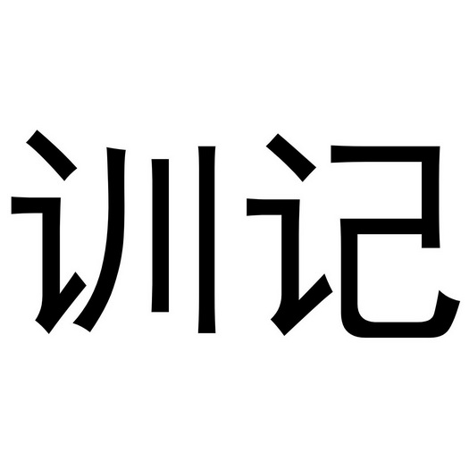 訓記商標註冊申請申請/註冊號:42925613申請日期:2019