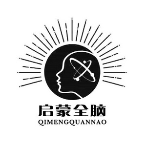  em>启蒙 /em>全脑