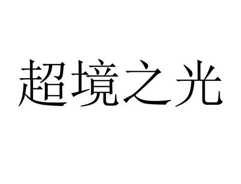 超境之光商标注册申请申请/注册号:64623132申请日期