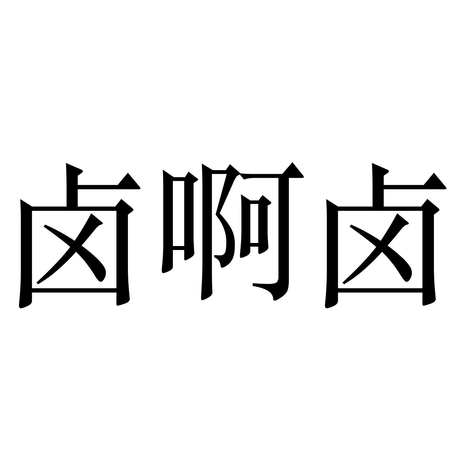 卤啊卤_企业商标大全_商标信息查询_爱企查