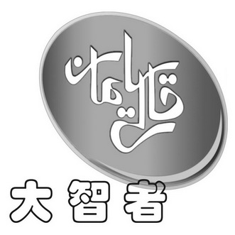 大智者