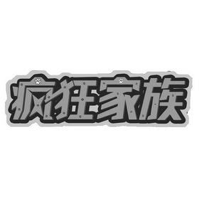 疯狂家族 - 商标 - 爱企查